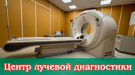 Центр лучевой диагностики