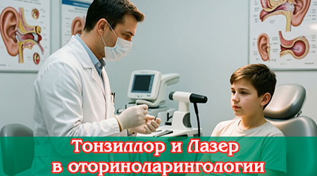 Тонзиллор и Лазер в оториноларингологии